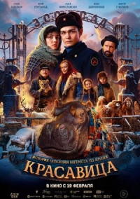 Красавица (2025)