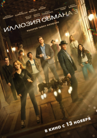 Иллюзия обмана 3 (2025)