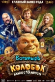 Последний богатырь. Колобок (2026)